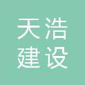 黑龙江省天浩建设工程有限公司