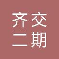 山东齐交二期基础设施股权投资合伙企业（有限合伙）