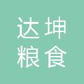 河北达坤粮食贸易有限公司