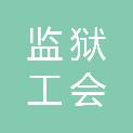 广东省江门监狱工会委员会