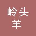 四川省岭头羊畜牧科技有限公司