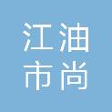 江油市尚亿源建设有限公司