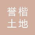 山东誉楷土地房地产资产评估测绘有限公司