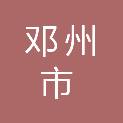邓州市消防救援大队（邓州市消防救援局）