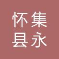 怀集县永固镇人民政府