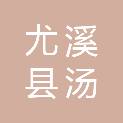 尤溪县汤川乡人民政府