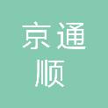 北京京通顺汽车服务有限公司