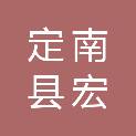 定南县宏昌百货有限公司