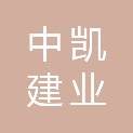 四川中凯建业能源工程有限公司