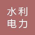 中国水利电力物资西安有限公司