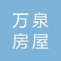 连云港市万泉房屋拆迁有限公司