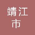 靖江市滨江新区办事处阳光幼儿园