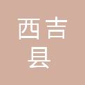 西吉县新营乡人民政府