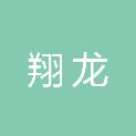 十堰翔龙网络科技有限公司