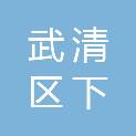 天津市武清区下伍旗镇忠义股份经济合作社