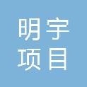 江苏明宇项目管理有限公司