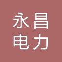 安徽永昌电力安装有限公司