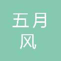 淄博五月风智能科技有限公司