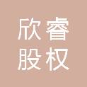 苏州欣睿股权投资合伙企业（有限合伙）