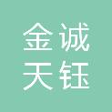 甘肃金诚天钰电子科技有限公司