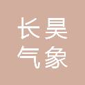 湖南长昊气象科技有限公司常德分公司