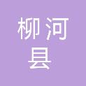 柳河县五道沟镇人民政府