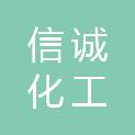 通辽信诚化工有限公司