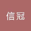 河北信冠建筑工程有限公司