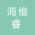 四川海维睿工程科技有限公司