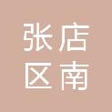 淄博市张店区南定镇人民政府