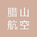 济南腊山航空科技有限公司