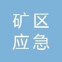 阳泉市矿区应急管理局