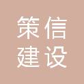 四川策信建设管理集团有限公司