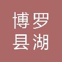 博罗县湖镇镇卫生院（博罗县湖镇镇妇幼保健计划生育服务站、博罗县湖镇镇疾病预防控制中心）