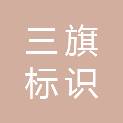 重庆三旗标识设计制作有限公司