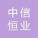 甘肃中信恒业科技有限责任公司