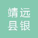 靖远县银洲种植养殖农民专业合作社