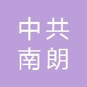 中共中山市南朗街道工作委员会宣传和教体文旅办公室