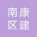 赣州市南康区建泰家具有限公司