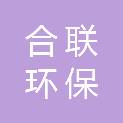 山东合联环保科技有限公司