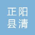 正阳县清源街道中心学校