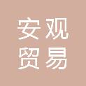 江西安观贸易有限公司