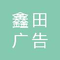 扬州鑫田广告有限公司