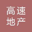 高速地产集团阜阳开发有限公司颍州假日酒店分公司