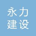 黑龙江省永力建设安装有限责任公司