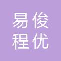 成都易俊程优贸易有限公司