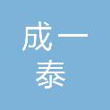 深圳市成一泰科技有限公司