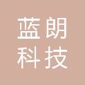 江西蓝朗科技发展有限公司