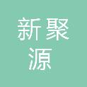 江苏新聚源环保科技有限公司