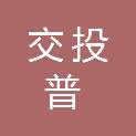 岳阳市交投普信物流产业投资合伙企业（有限合伙）